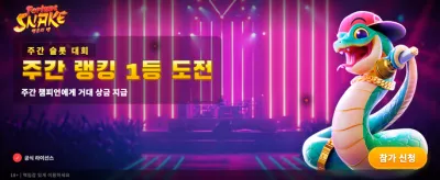 포춘 스네이크의 엄청난 보상